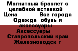 Магнитный браслет с целебной вставкой › Цена ­ 5 880 - Все города Одежда, обувь и аксессуары » Аксессуары   . Ставропольский край,Железноводск г.